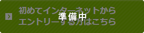 準備中