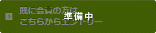 準備中