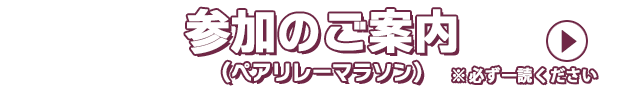 ペアリレーマラソン参加案内