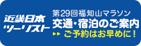 近畿日本ツーリスト　第29回福知山マラソン　交通・宿泊のご案内　ご予約はお早めに！