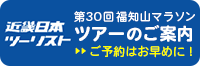 近畿日本ツーリスト　第30回福知山マラソン 交通・宿泊のご案内　ご予約はお早めに！