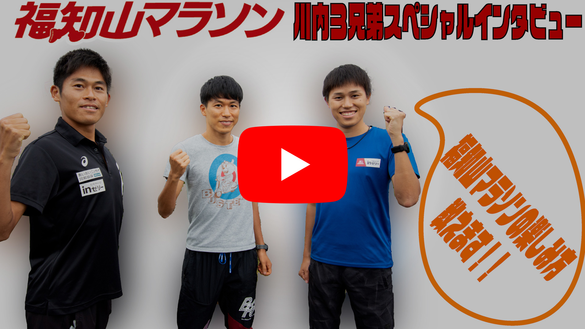 「福知山マラソンの魅力お伝えします！！川内3兄弟からメッセージ」動画を見る