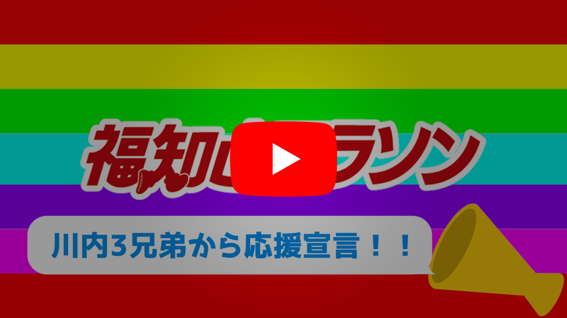 「福知山マラソン応援宣言！！今こそみんなで福知山マラソンを走ろう」動画を見る