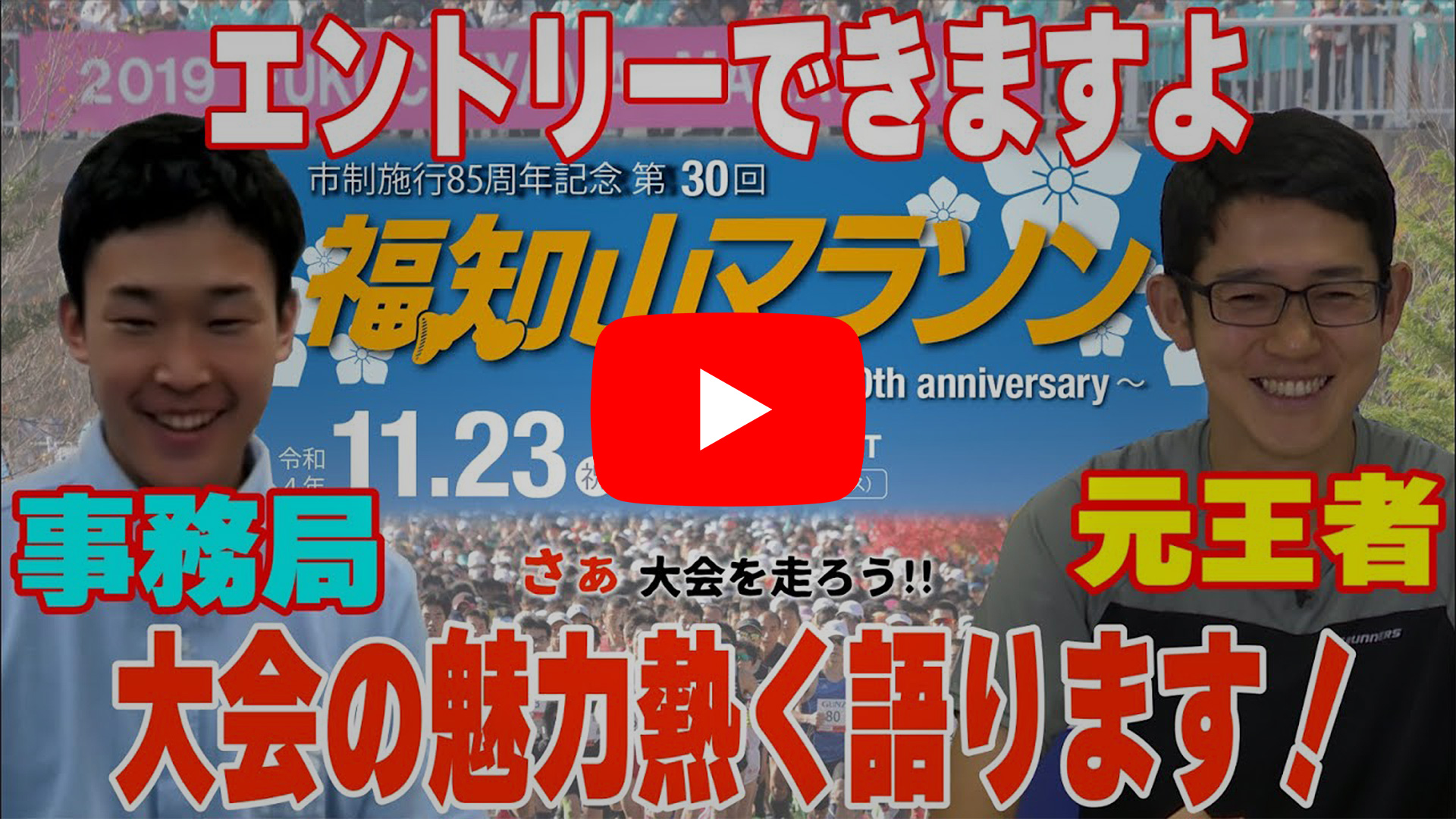 「福知山マラソンがエントリー延長！元王者と事務局担当者が大会の魅力熱く語ります！」動画を見る