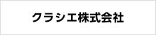 クラシエ株式会社