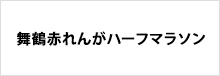 舞鶴赤れんがハーフマラソン