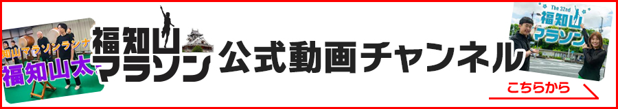 福知山マラソン公式Youtubeチャンネルはこちら