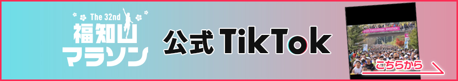 福知山マラソン公式TikTokはこちら