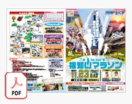 福知山マラソンパンフレットダウンロード