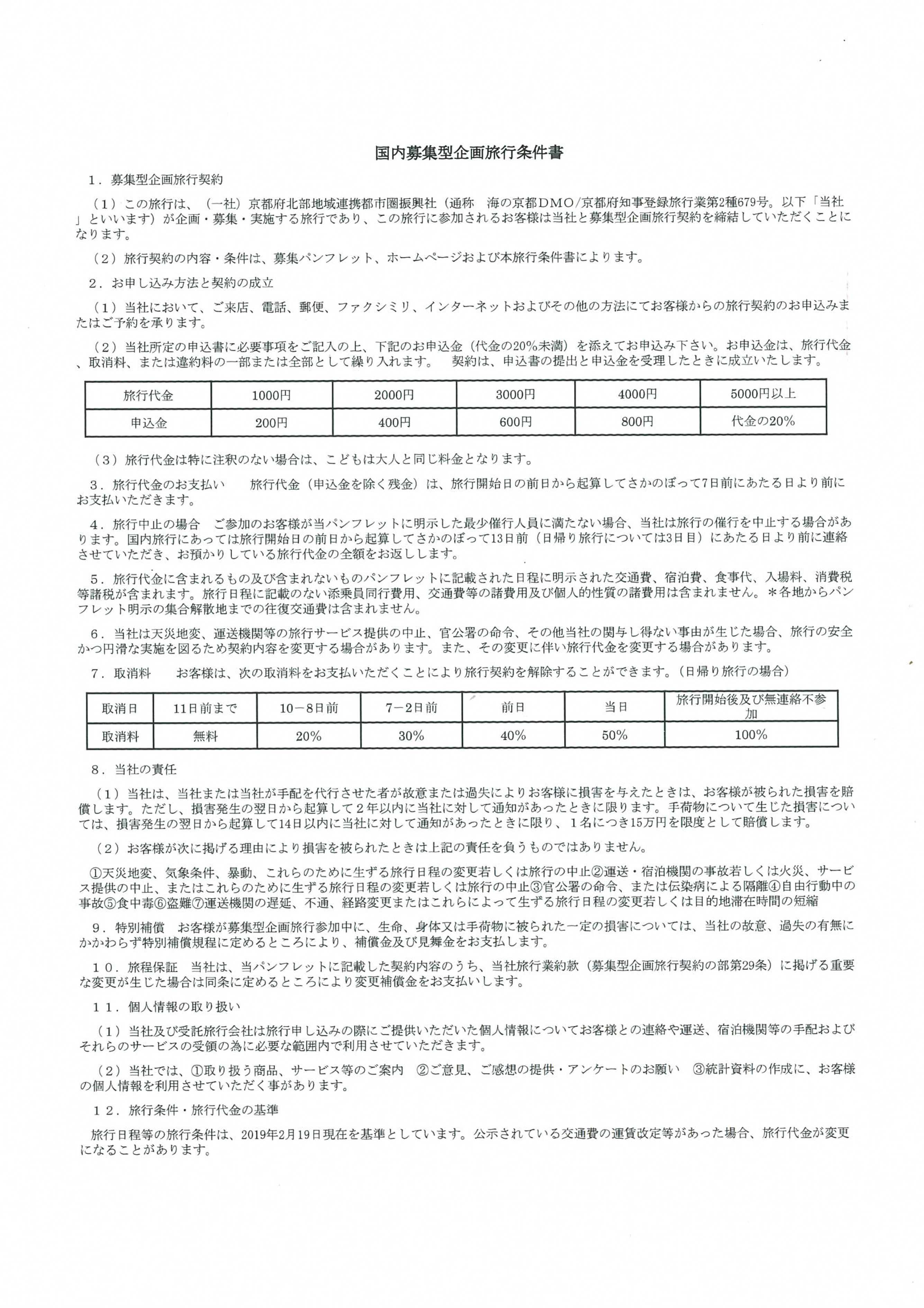 国内募集型企画旅行条件書