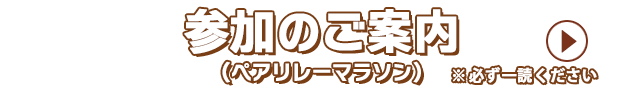 参加案内