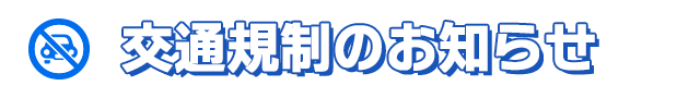 交通規制