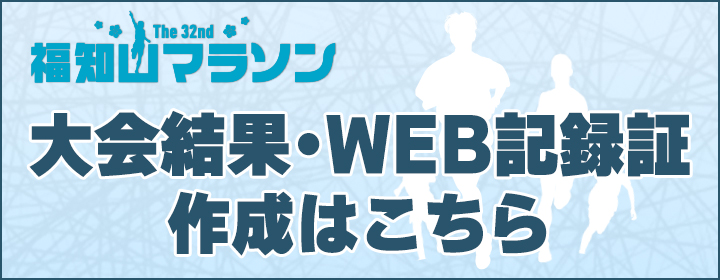 大会結果・WEB記録証作成はこちら