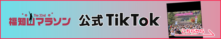 福知山マラソン公式TikTokはこちら