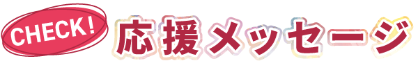 要チェック！第33回福知山マラソン豪華ゲストの応援メッセージ！
