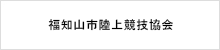 福知山市陸上競技協会